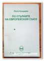 ПО СТЪПКИТЕ НА ЕВРОПЕЙСКИЯ СЪЮЗ, ПЕТЯ КАНДЕВА, 2005 ГОДИНА